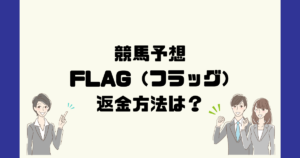 FLAG（フラッグ）は悪質な競馬予想詐欺？返金方法は？